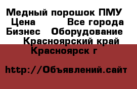 Медный порошок ПМУ › Цена ­ 250 - Все города Бизнес » Оборудование   . Красноярский край,Красноярск г.